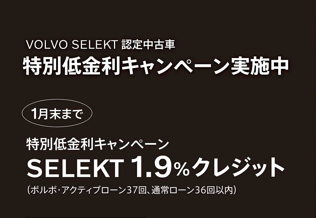 ボルボ認定中古車 1 9 特別低金利キャンペーン ディーラー最新情報 ボルボ カー 市川