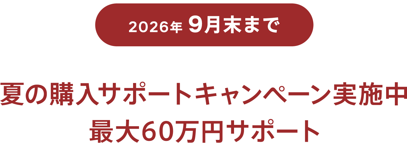 夏の購入サポートキャンペーン実施中。最大60万円サポート。