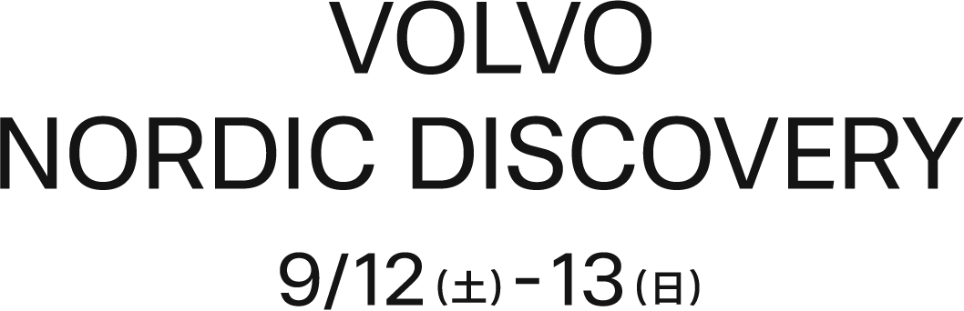 VOLVO NORDIC DISCOVERY 9/12（土）-13（日）