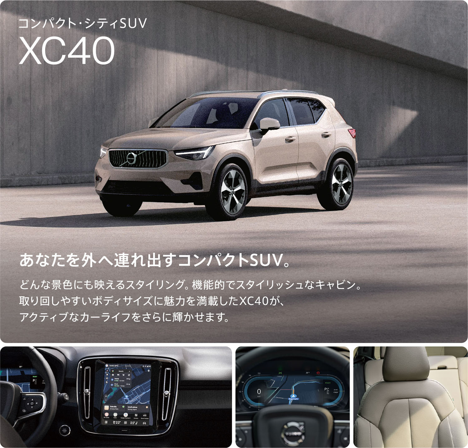コンパクト・シティSUV XC40