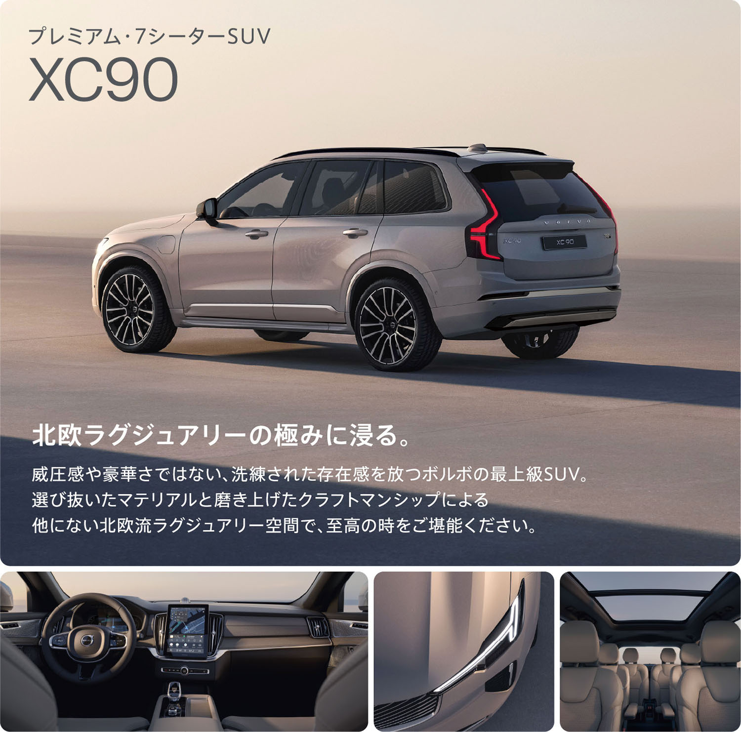 プレミアム・7シーターSUV XC90